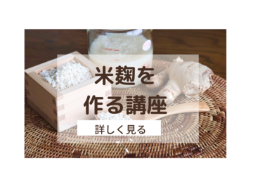 米麹を作る講座　基本の「発酵調味料講座」受講済みの方の為の講座です