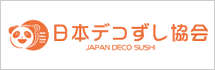 日本デコずし協会