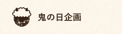 鬼の日企画