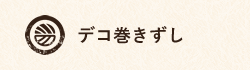 デコ巻きずし