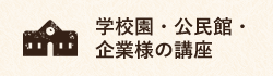 学校園・公民館・企業様の講座（対面レッスン・オンラインレッスン）(レシピ開発）