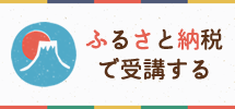 ふるさと納税