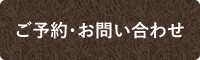 ご予約フォームこちら