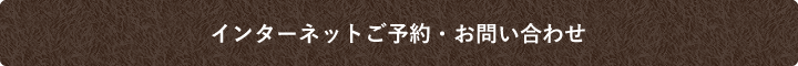 ご予約フォームこちら