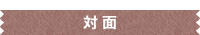 対面