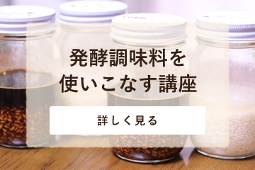 発酵調味料を使いこなす講座〜知ってるだけでは役に立たない〜