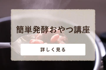 簡単発酵おやつ講座