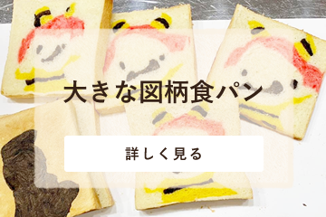 大きな図柄食パン
（1回完結・3回コース・教室開講）（対面・オンライン）