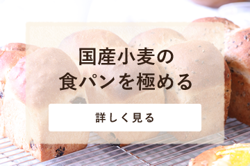 食パン講座　４回