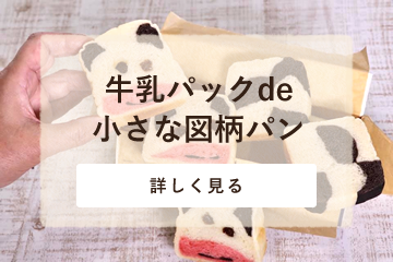 牛乳パックｄｅ小さな図柄パン
（干支食パン　ミルクうし君）