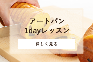 アートパン１ｄａｙレッスン
（１回完結）