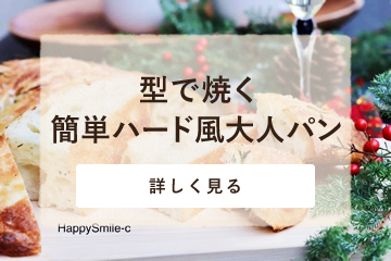 型で焼く簡単ハード風大人パン