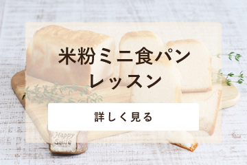 米粉ミニ食パンレッスン　1回完結
（教室対面）