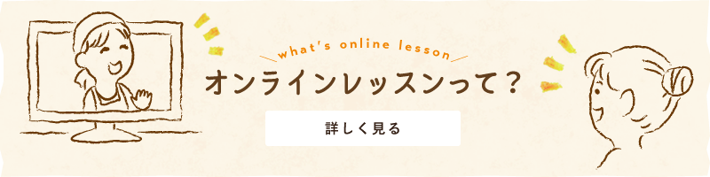オンラインレッスンって何？