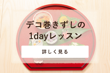 デコ巻きずしの1dayレッスン