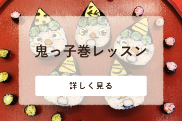 鬼っ子巻レッスン（巻きずし2種）