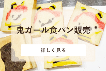 毎月2日は鬼の日　鬼ガール食パン販売