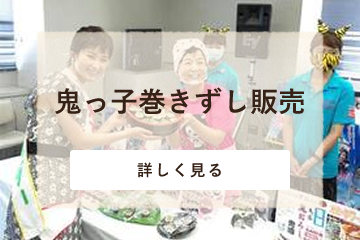鬼っ子巻きずし販売