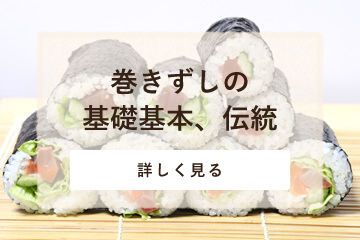 巻きずしの基礎基本、伝統