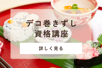 デコ巻きずし資格講座