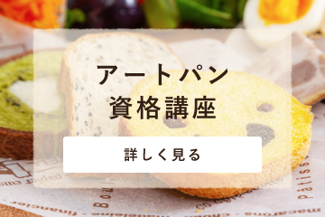 アートパン　初級ディプロマ講座・講師資格講座