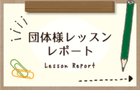 団体レッスンレポート