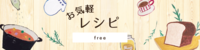 お気軽レシピ