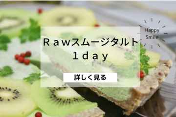 ロースイーツ　スムージーケーキ　1day