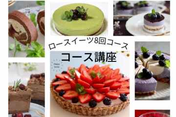 ロースイーツ　コース講座