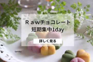 ローチョコ　1day集中講座