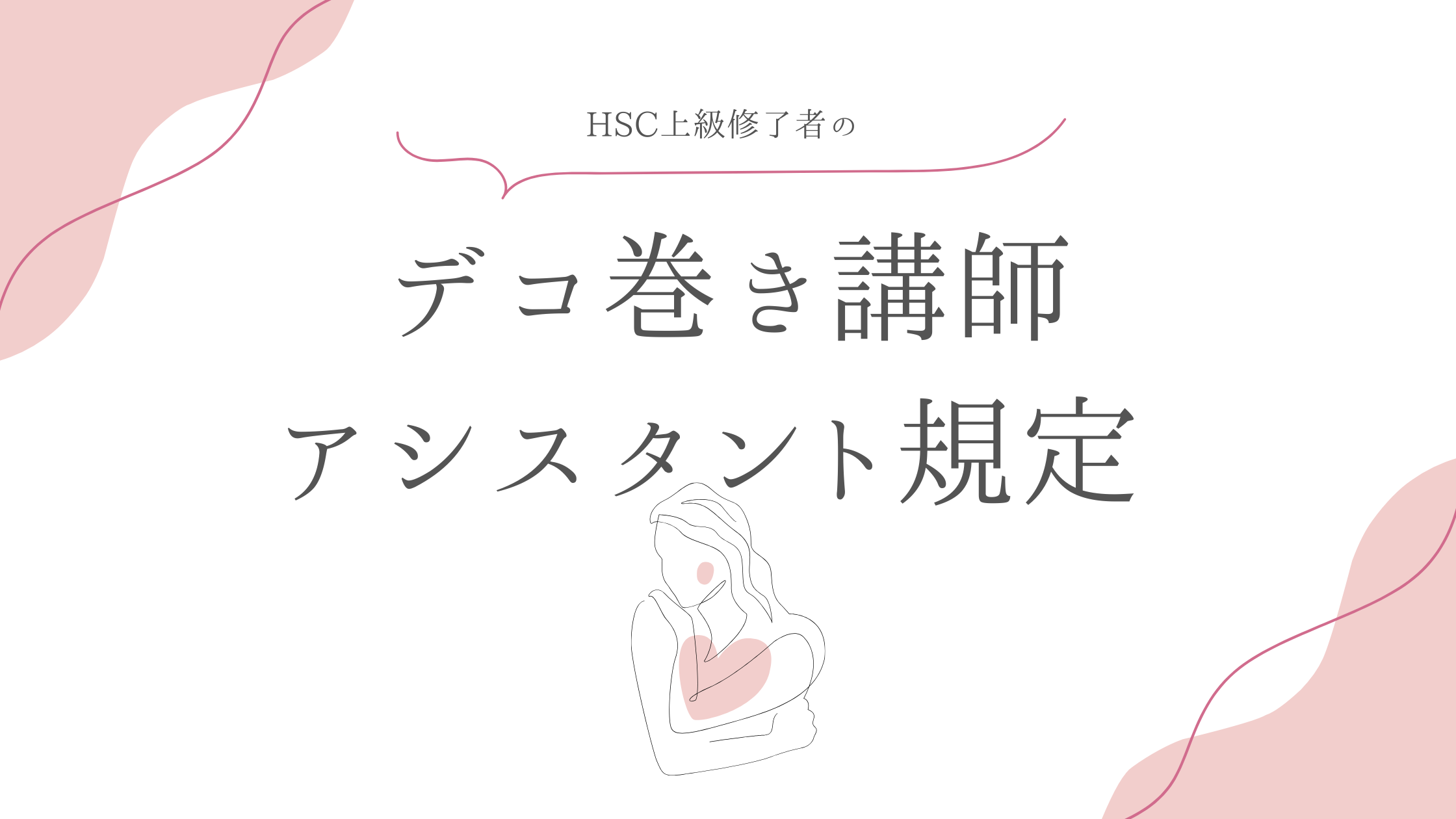 限定閲覧【デコ巻き資格講座受講生限定】